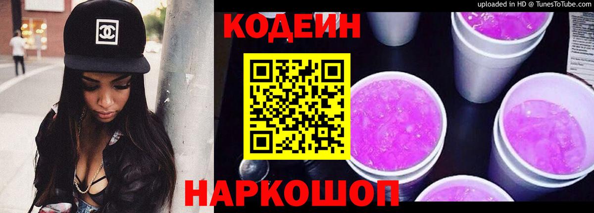 Codein Purple Drank  Кодеин напиток Lean (лин)  Вход с VPN  Прокопьевск 