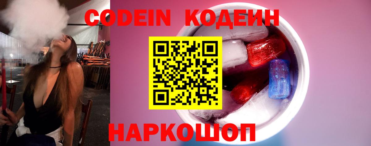 Кодеин Purple Drank Прокопьевск